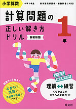 小学算数 計算問題の正しい解き方ドリル 1年 新装新版