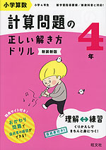 小学算数 計算問題の正しい解き方ドリル 4年 新装新版