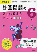 小学算数 計算問題の正しい解き方ドリル 6年 新装新版