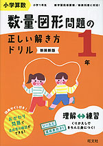 小学算数 数・量・図形問題の正しい解き方ドリル 1年 新装新版