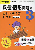 小学算数 数・量・図形問題の正しい解き方ドリル 3年 新装改訂版