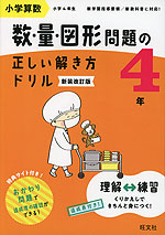 小学算数 数・量・図形問題の正しい解き方ドリル 4年 新装改訂版
