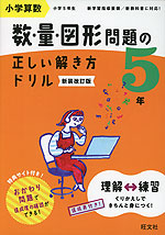 小学算数 数・量・図形問題の正しい解き方ドリル 5年 新装改訂版