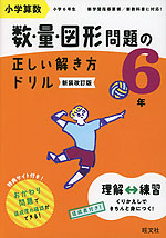 小学算数 数・量・図形問題の正しい解き方ドリル 6年 新装改訂版