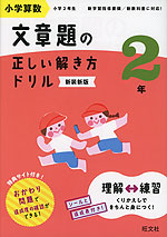 小学算数 文章題の正しい解き方ドリル 2年 新装新版