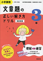 小学算数 文章題の正しい解き方ドリル 3年 新装新版