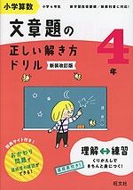 小学算数 文章題の正しい解き方ドリル 4年 新装改訂版