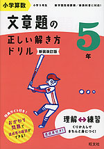 小学算数 文章題の正しい解き方ドリル 5年 新装改訂版