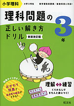小学理科 理科問題の正しい解き方ドリル 3年 新装改訂版