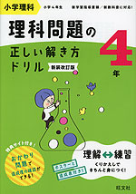 小学理科 理科問題の正しい解き方ドリル 4年 新装改訂版