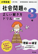 小学社会 社会問題の正しい解き方ドリル 3年 三訂版