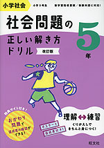 小学社会 社会問題の正しい解き方ドリル 5年 改訂版