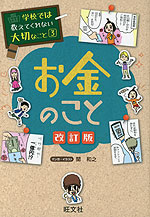 学校では教えてくれない大切なこと［3］ お金のこと 改訂版
