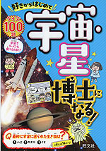 好きからはじめて宇宙・星博士になる!
