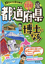 好きからはじめて都道府県博士になる!
