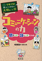 学校では教えてくれない大切なこと［50］ コミュニケーションの力 聞き上手・話し上手になる