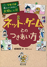 学校では教えてくれない大切なこと［51］ ネット・ゲームとのつきあい方