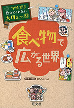 学校では教えてくれない大切なこと［52］ 食べ物で広がる世界