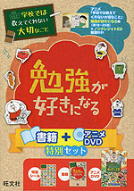 学校では教えてくれない大切なこと 勉強が好きになる 書籍+アニメDVD特別セット
