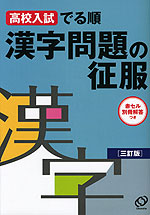 高校入試 でる順 漢字問題の征服 ［三訂版］