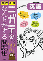 高校入試 ニガテをなんとかする問題集 英語