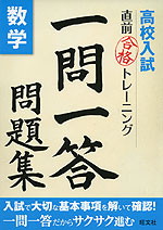 高校入試 直前合格トレーニング 一問一答問題集 数学