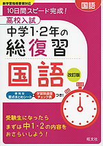 高校入試 中学1・2年の総復習 国語 改訂版