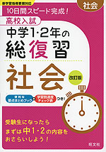 高校入試 中学1・2年の総復習 社会 改訂版