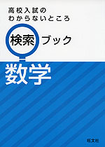 高校入試のわからないところ 検索ブック 数学