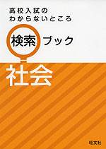 高校入試のわからないところ 検索ブック 社会