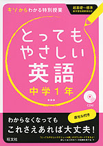 とってもやさしい 英語 中学1年 新装版