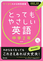 とってもやさしい 英語 中学2年 新装版