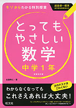 とってもやさしい 数学 中学1年 新装改訂版