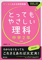 とってもやさしい 理科 中学2年 新装版
