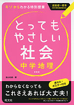 とってもやさしい 社会 中学地理 新装版