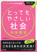 とってもやさしい 社会 中学歴史 新装版
