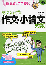 高校入試 作文・小論文対策 改訂版