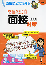 高校入試 面接対策