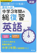 高校入試 中学3年間の総復習 英語