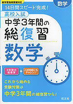 高校入試 中学3年間の総復習 数学