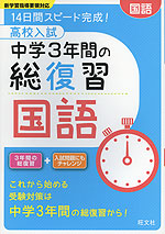 高校入試 中学3年間の総復習 国語