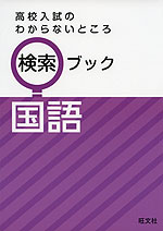 高校入試のわからないところ 検索ブック 国語