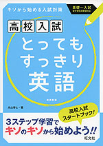 高校入試 とってもすっきり 英語 新装新版