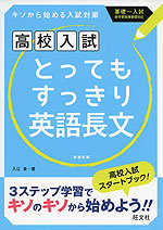 高校入試 とってもすっきり 英語長文 新装新版