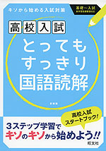 高校入試 とってもすっきり 国語読解 新装版