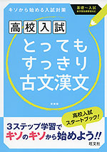 高校入試 とってもすっきり 古文漢文 新装版