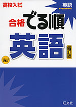 高校入試 合格 でる順 英語 四訂版