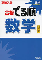 高校入試 合格 でる順 数学 四訂版