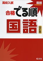 高校入試 合格 でる順 国語 四訂版