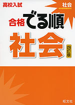 高校入試 合格 でる順 社会 四訂版